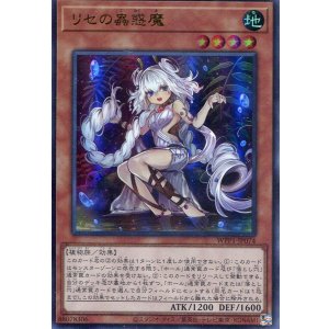 画像: 【特価品】リセの蟲惑魔 WPP1-JP074（ウルトラレア）