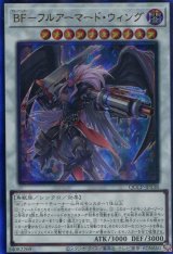 画像: ＢＦ－フルアーマード・ウィング QCCP-JP138（アルティメットレア）