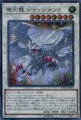 画像: 【特価品】熾天龍 ジャッジメント VP18-JP002（ウルトラレア）