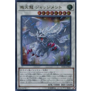 画像: 【特価品】熾天龍 ジャッジメント VP18-JP002(ウルトラレア)
