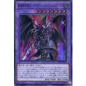 画像: 【特価品】超魔導竜騎士－ドラグーン・オブ・レッドアイズ TTP1-JP017（スーパーレア）