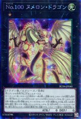 画像: Ｎｏ.１００ ヌメロン・ドラゴン RC04-JP040（コレクターズレア）