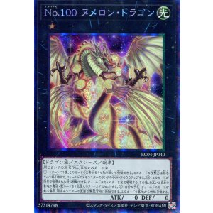 画像: Ｎｏ.１００ ヌメロン・ドラゴン RC04-JP040（コレクターズレア）