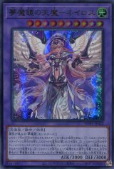 画像: 【特価品】夢魔鏡の天魔－ネイロス WPP1-JP022（ウルトラレア）