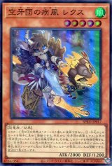 画像: 【特価品】空牙団の疾風 レクス BPRO-JP017（スーパーレア）