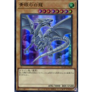 画像: 青眼の白龍 QCDB-JP009(ウルトラレア)