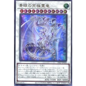 画像: 【特価品】青眼の究極霊竜 25LP-JP020（ウルトラレア）