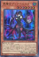 画像: 黒魔女ディアベルスター QCAC-JP012（ウルトラレア）