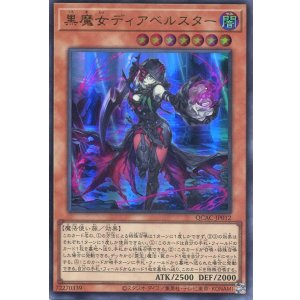 画像: 黒魔女ディアベルスター QCAC-JP012(ウルトラレア)