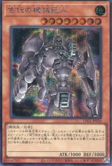 画像: 【特価品】古代の機械巨人 LPG1-JP020（シークレットレア）