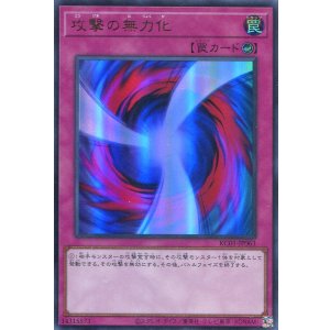 画像: 【特価品】攻撃の無力化 KC01-JP061（ウルトラレア）