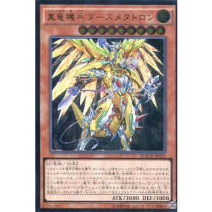 画像: 【特価品】真竜機兵ダースメタトロン MACR-JP025（アルティメットレア）