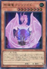 画像: 【特価品】玲瓏竜クンツァイド VJMP-JP261（ウルトラレア）