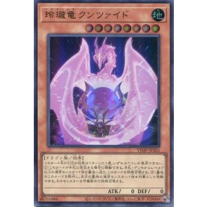 画像: 【特価品】玲瓏竜クンツァイド VJMP-JP261（ウルトラレア）