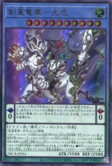 画像: 創星竜華－光巴 DBCB-JP034（ウルトラレア）