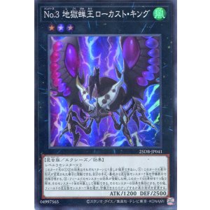 画像: 【特価品】Ｎｏ.３ 地獄蝉王ローカスト・キング 25DB-JP041（スーパーレア）