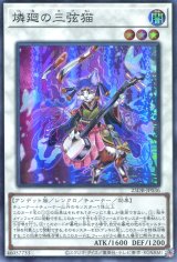 画像: 燐廻の三弦猫 25DB-JP036（スーパーレア）