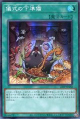 画像: 【特価品】儀式の下準備 22TP-JP202（スーパーレア）