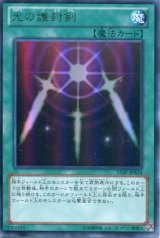 画像: 【特価品】光の護封剣 15AY-JPA24（ウルトラレア）
