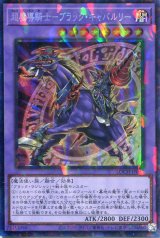 画像: 【特価品】超魔導騎士－ブラック・キャバルリー LOCH-JP053（コレクターズレア）
