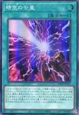 画像: 【特価品】時空の七皇 LOCR-JP071（スーパーレア）