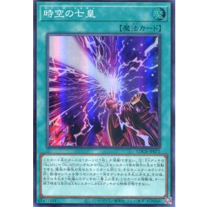 画像: 【特価品】時空の七皇 LOCR-JP071(スーパーレア)