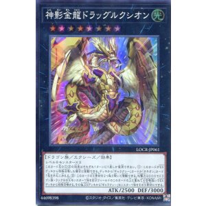 画像: 【特価品】神影金龍ドラッグルクシオン LOCR-JP061(スーパーレア)