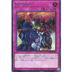 画像: 【特価品】群雄割拠 LOCH-JP079（シークレットレア）