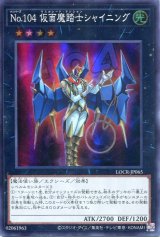 画像: 【特価品】Ｎｏ.１０４ 仮面魔踏士シャイニング LOCR-JP065（スーパーレア）