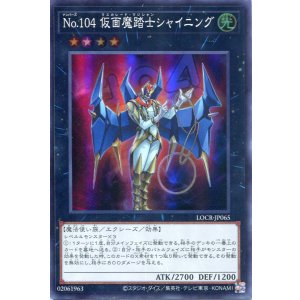 画像: 【特価品】Ｎｏ.１０４ 仮面魔踏士シャイニング LOCR-JP065（スーパーレア）