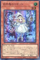 画像: 【特価品】白き森のリゼット LOCR-JP056（スーパーレア）