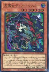 画像: 【特価品】黒魔女ディアベルスター LOCH-JP030（ウルトラレア）