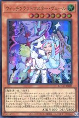 画像: 【特価品】ウィッチクラフトマスター・ヴェール LOCH-JP029（ウルトラレア）