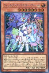 画像: 【特価品】ウィッチクラフトマスター・ヴェール LOCH-JP029（シークレットレア）