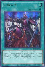 画像: 三戦の号 QCAC-JP096（ウルトラレア）