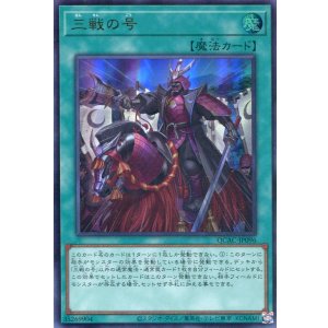 画像: 三戦の号 QCAC-JP096(ウルトラレア)