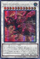 画像: 【特価品】スカーレッド・ノヴァ・ドラゴン－バーニング・ソウル LOCR-JP008（ウルトラレア）