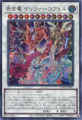 画像: 【特価品】赤き竜 ケッツァーコアトル LOCR-JP007（ウルトラレア）