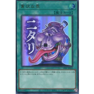 画像: 【特価品】貪欲な壺 LPST-JP032(ウルトラレア)