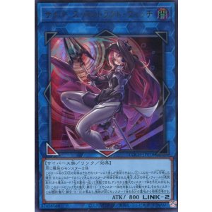 画像: 【特価品】サイバース・コントラクト・ウィッチ LOCH-JP018（ウルトラレア）