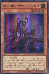 画像: 【特価品】原石竜アナザー・ベリル LOCR-JP046（スーパーレア）