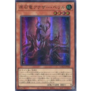 画像: 【特価品】原石竜アナザー・ベリル LOCR-JP046（スーパーレア）