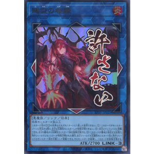 画像: 【特価品】賜炎の咎姫 LPST-JP025(ウルトラレア)
