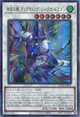 画像: 【特価品】四天の龍 クリアウィング・シンクロ・ドラゴン LOCR-JP014（ウルトラレア）