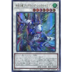 画像: 【特価品】四天の龍 クリアウィング・シンクロ・ドラゴン LOCR-JP014（ウルトラレア）