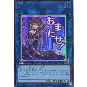 画像: 【特価品】Ｉ：Ｐマスカレーナ LPST-JP023（ウルトラレア）
