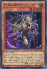 画像: 【特価品】紅涙の魔ラクリモーサ LOCH-JP045（スーパーレア）