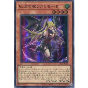 画像: 【特価品】紅涙の魔ラクリモーサ LOCH-JP045(スーパーレア)