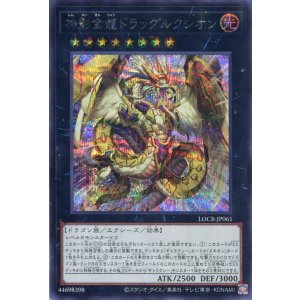 画像: 【特価品】神影金龍ドラッグルクシオン LOCR-JP061（シークレットレア）
