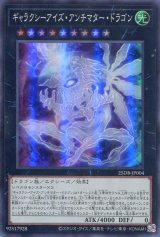 画像: ギャラクシーアイズ・アンチマター・ドラゴン 25DB-JP004（スーパーレア）